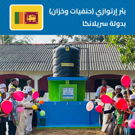 بئر أرتوازي بمضخة  بدولة سريلانكا
