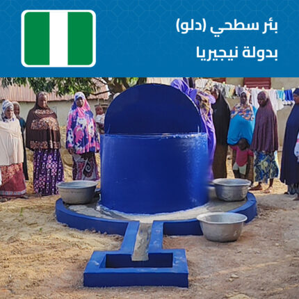 بئر سطحي بدلو بدولة نيجيريا
