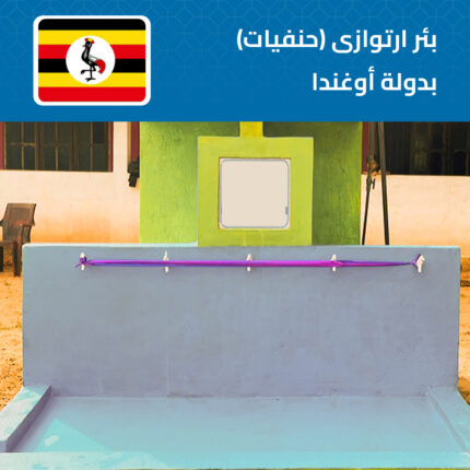 بئر إرتوازي 5 حنفيات بدولة أوغندا