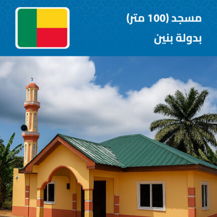 بناء مسجد في دولة بنين