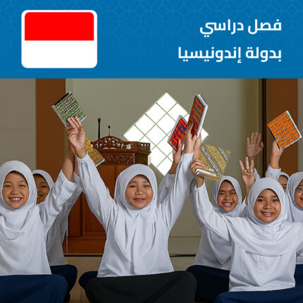 بناء فصل دراسي مجهز بأندونيسيا