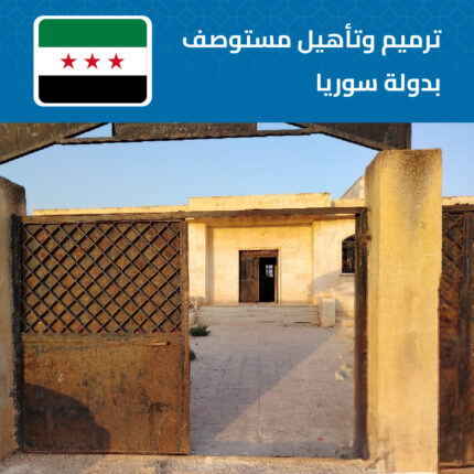 مشروع ترميم وتأهيل مستوصف حوير العيس سوريا