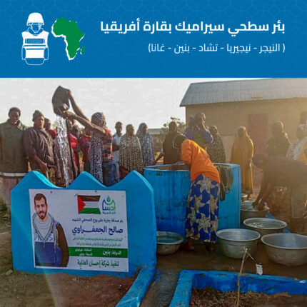 بئر سطحي بقارة أفريقيا ( النيجر - نيجيريا - تشاد - بينين - غانا )